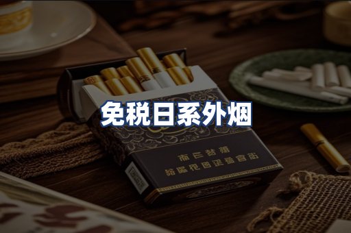 免税日系外烟